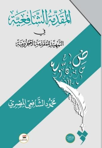المقدمة الشافعية في التمهيد للمقدمة الآجرومية تألي...
