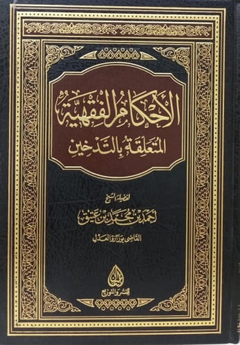 الأحكام الفقهية المتعلقة بالتدخين