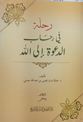 رحلة في رحاب الدعوة إلي الله تأليف: د . جميلة يحيي...