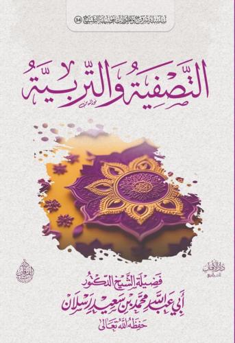 التصفية والتربية تأليف :ابي عبد الله محمد بن سعيد...