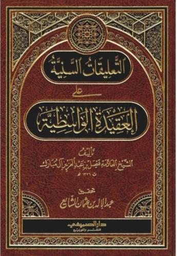 التعليقات السنية علي العقيدة الواسطية ـ فيصل عبد ا...