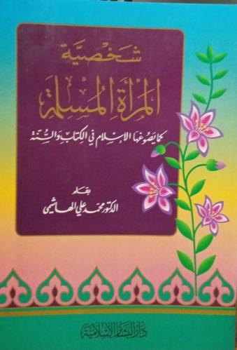 شخصية المرأة المسلمة ـ محمد علي الهاشمي ـ 505 صـ