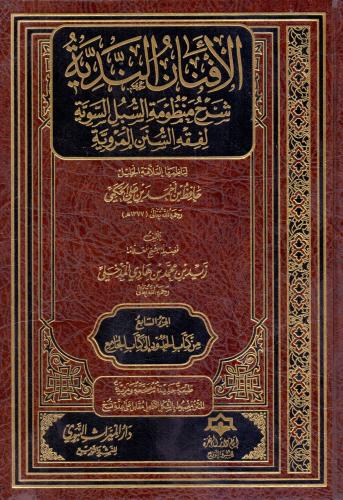 الأفنان الندية شرح منظومة السبل السوية لفقه 1/ 9 ا...