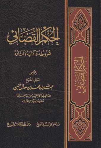 الحكم القضائي شروطه وآدابه وآثاره لـ الشيخ عبدالله...