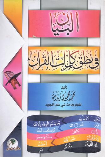 البيان في نطق كلمات القرآن