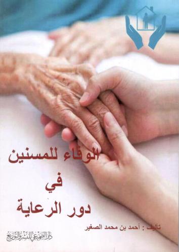 الوفاء للمسنين في دور الرعاية / أحمد محمد الصغير