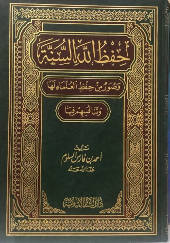 حفظ الله السنة / أحمد السلوم