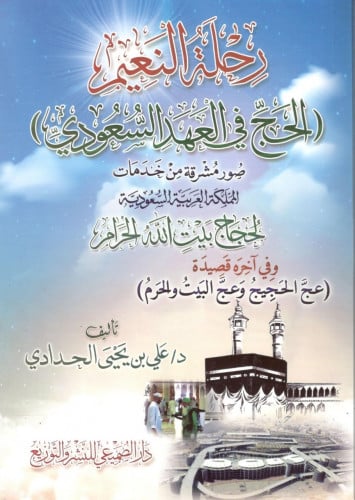 رحلة النعيم (الحج في العهد السعودي) /د. على يحيي ا...