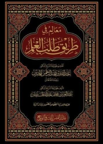 معالم في طريق طالب العلم - عبد العزيز محمد عبد الل...