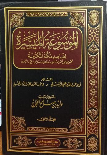 الموسوعة الميسرة لقاصد مكة المكرمة مجلدين - تحوي أ...