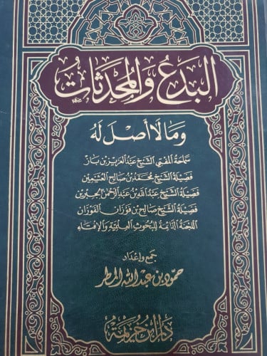 البدع والمحدثات وما لا أصل له / حمود بن عبد الله ا...