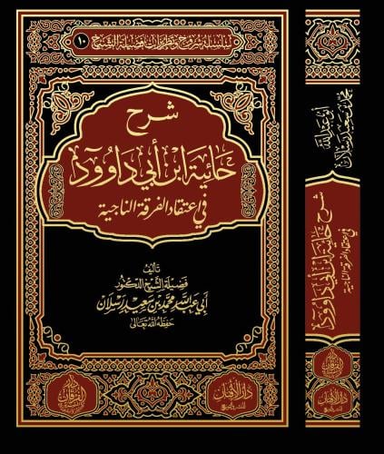 شرح حائية ابن ابي داوود في اعتقاد الفرقةالناجية تأ...