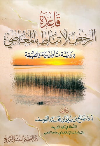 الرخص لا تناط بالمعاصي