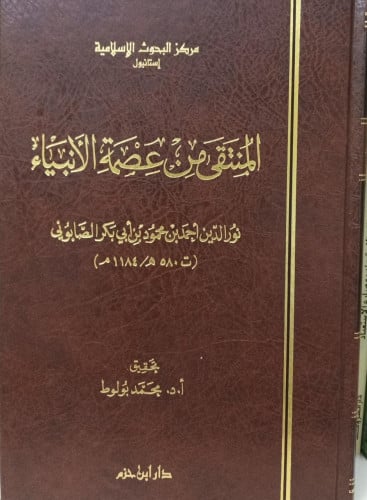 المنتقى من عصمة الانباء / نور الدين الصابوني