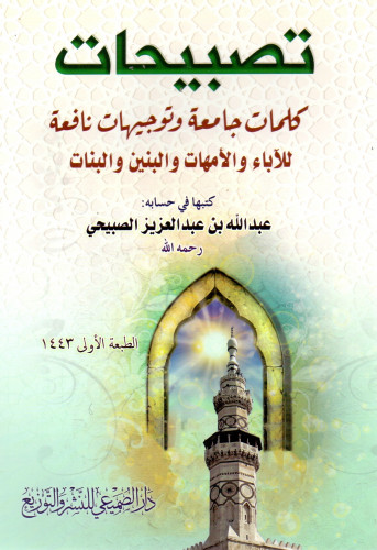 تصبيحات - كلمات جامعة وتوجيهات نافعة للآباء والأمه...