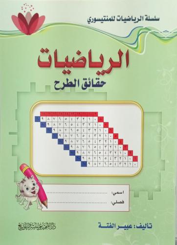 الرياضيات حقائق الطرح ـ تأليف : عبير الفتة