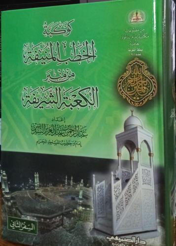 كوكبة الخطب المنيفة من منبر الكعبة الشريفة السفر ا...