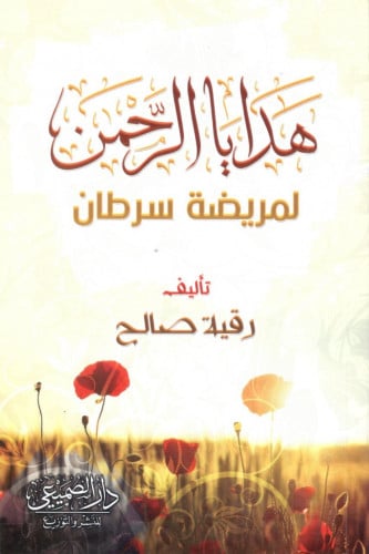 هدايا الرحمن لمريضة سرطان / رقية صالح