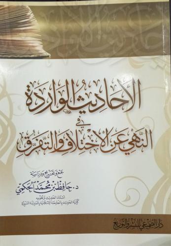 الأحاديث الواردة في النهي عن الاختلاف والتفرق - ت:...