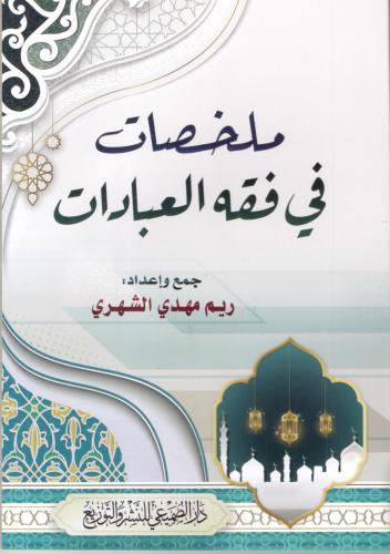 ملخصات في فقه العبادات / ريم مهدي الشهري