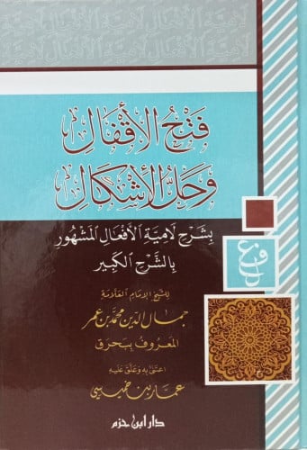 فتح الأقفال وحل الاشكال بشرح لامية الافعال