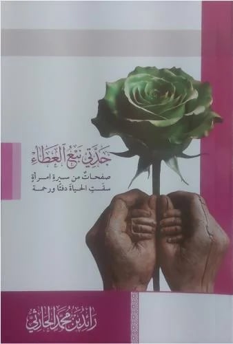 كتاب: جدتي نبع العطاء / رائد بن محمد الحارثي