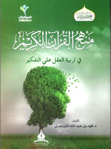 منهج القرآن الكريم في تربية العقل علي التفكير