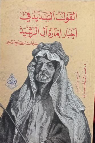 القول السديد في أخبار إمارة آل الرشيد/ سليمان صالح...