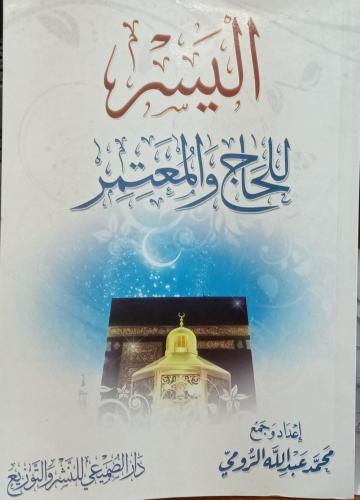 اليسر للحاج والمعتمر - ت : محمد عبدالله الرومي