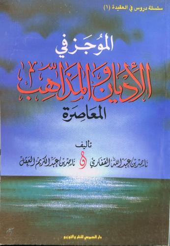 The summary of religions and contemporary sects /...