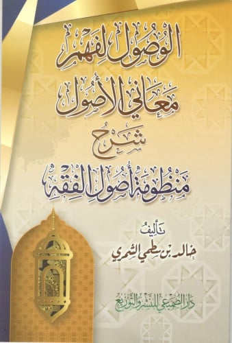 الوصول لفهم معاني الاصول شرح منظومة اصول الفقه / خ...