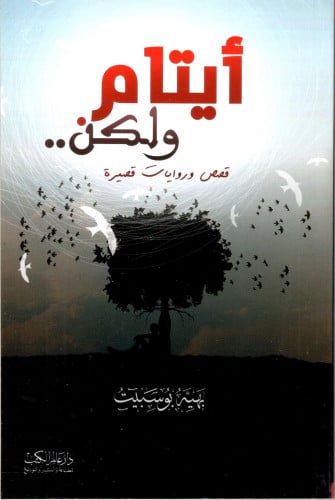 أيتام ولكن قصص وروايات قصيرة