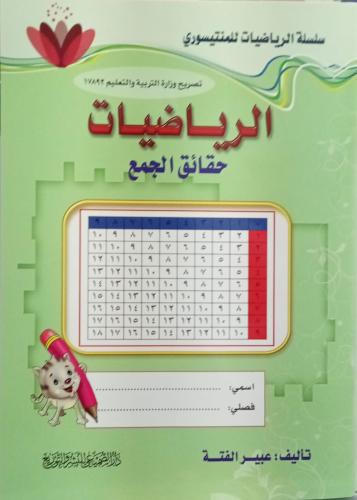 الرياضيات حقائق الجمع ـ تأليف : عبير الفتة