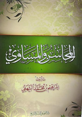 The virtues and vices / Ibrahim Muhammad Al-Bayhaq...