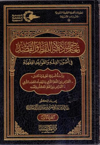 تعارض دلالة اللفظ والقصد 1/ 2