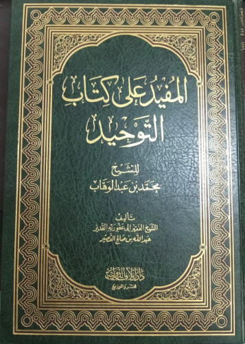 المفيد علي كتاب التوحيد -الشيخ عبد الله بن صالح ال...
