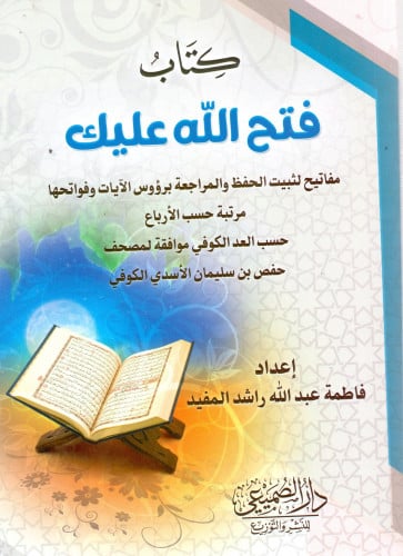 كتاب فتح الله عليك