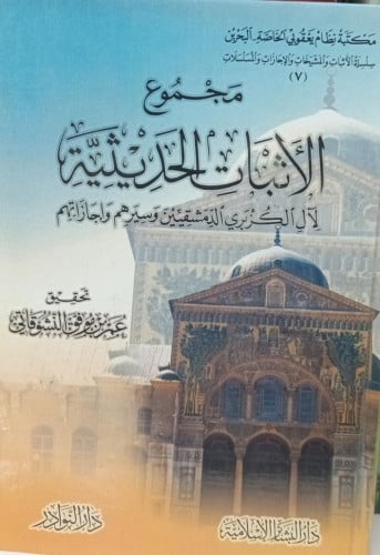 مجموع الأثباتت الحديثية