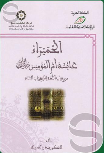 الحميراء عائشة أم المؤمنين رضي الله عنها من رحاب ا...