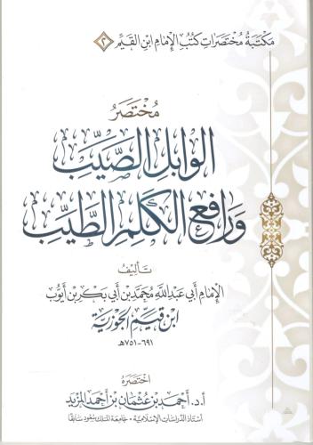 مختصر الوابل الصيب ورافع الكلم الطيب ابن القيم / أ...