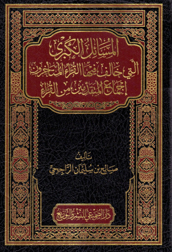 المسائل الكبرى التي خالف فيها القراء المتأخرون إجم...