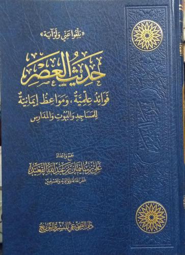 حديث العصر فوائد علمية ومواعظ إيمانية للمساجد والب...