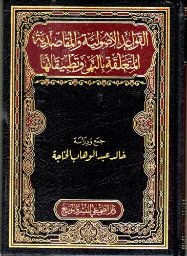 القواعد الأصولية والمقاصدية المتعلقة بالنهي وتطبيق...
