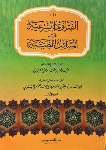 Islamic legal opinions in medical issues / Abu Ham...