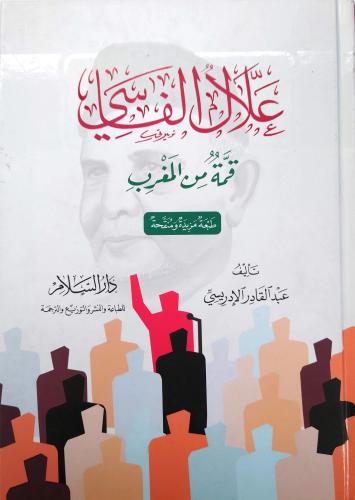 علال الفاسي قمة من المغرب -عبد القادر الإدريسي