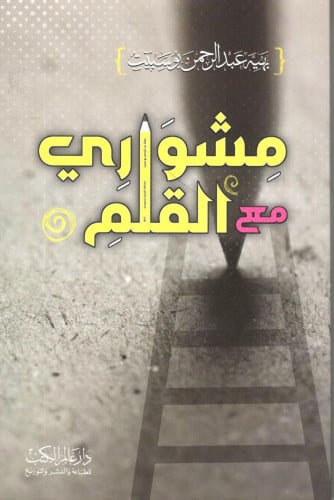 مشواري مع القلم