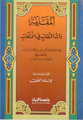 المقدمة ذات النقاب في الألقاب / الامام شمس الدين ا...