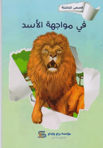 في مواجهة الأسد