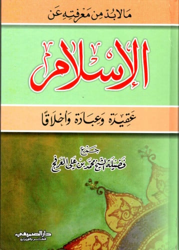 مالا بد من معرفته عن الاسلام