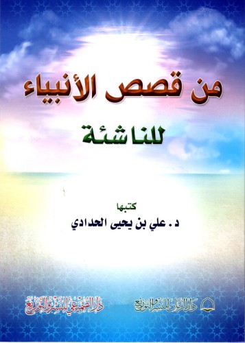 من قصص الأنبياء للناشئة